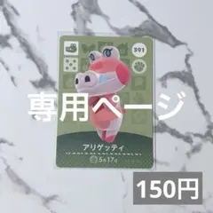 C♡様　専用ページ　新品amiiboカード　あつ森