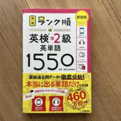 ランク順 英検準2級英単語1550 新装版