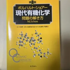 2026年最新】現代有機化学 第8版の人気アイテム - メルカリ