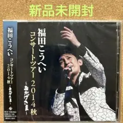 【新品未開封】おかげさま～福田こうへいコンサートツアー2014秋～(CD)のサムネイル