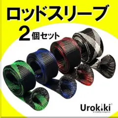 【ロッドソックス・2個セット】ロッドカバー・ロッドスリーブ