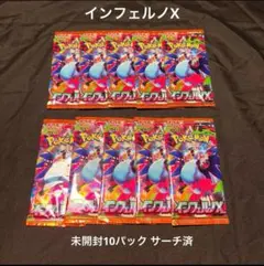 ポケモンカード インフェルノX 未開封10パック 【サーチ済】