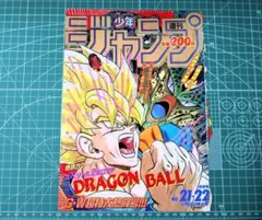 ９０年代　※切り抜き※　週刊少年ジャンプ　平成４年５月１８日発行　表紙のサムネイル