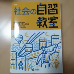社会の自習教室のサムネイル