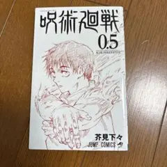 2026年最新】呪術廻戦0.5巻の人気アイテム - メルカリ