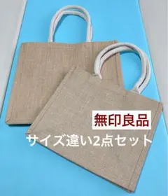 無印良品　ジュート素材　トートバッグ 2点セットのサムネイル