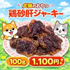 犬 猫 鶏砂肝 100g ジャーキー 砂ぎも おやつ 手作り