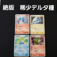 ポケカ　稀少カード　デルタ種　δ種4枚セット