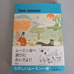 ムーミンとたのしいなかまたち Amazon.co.jp: ムーミン谷のなかまたち: ムーミンいっかのたのしいじ