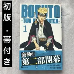 2026年最新】boruto 1巻 初版の人気アイテム - メルカリ