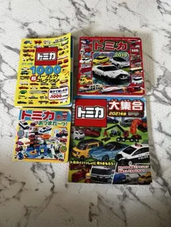 トミカ 絵本 図鑑 4冊セット 大集合 コレクション まとめ売り