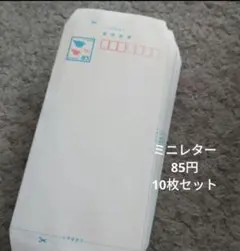 ミニレター　85円　10枚セット　郵便書簡