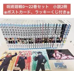 【特典あり】呪術廻戦0〜22巻セット　小説版2冊　ファンブック　漫画まとめ売り