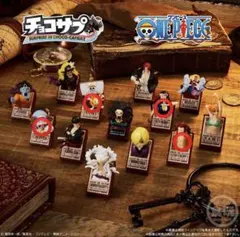 ワンピース チョコサプ