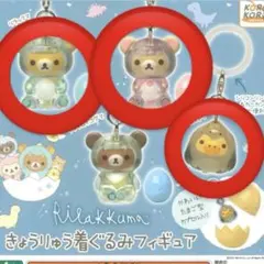 リラックマ きょうりゅう着ぐるみフィギュア 3個セット