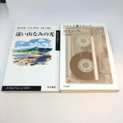 2026年最新】わたしを離さないで カズオ・イシグロの人気アイテム