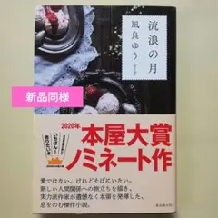 流浪の月
