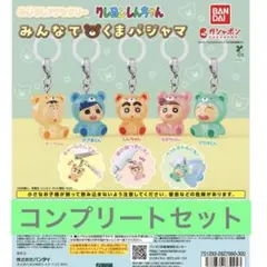 クレヨンしんちゃん めじるしアクセサリー　みんなでくまパジャマ　コンプリート