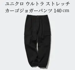 未使用品　ユニクロ ウルトラストレッチカーゴジョガーパンツ 140cm 黒