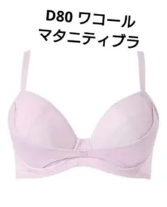 ワコール　産前産後　マタニティリボンブラforママ D80　ピンク　授乳ブラ