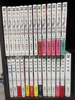 東京喰種 + re 石田スイ　漫画　セット