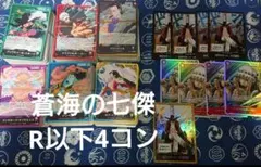 ワンピースカード 全色 蒼海の七傑 R以下4コン デッキパーツ SR付