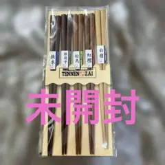 天然木製箸 5膳セット