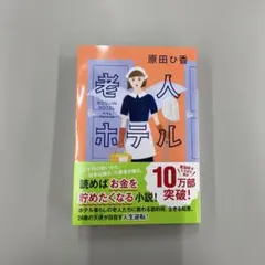 老人ホテル