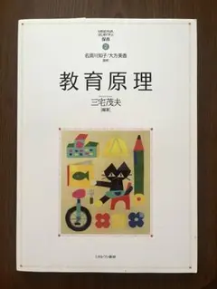 MINERVA はじめて学ぶ保育　教育原理　三宅茂夫