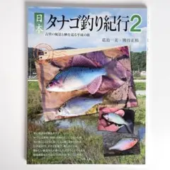 2025年最新】日本タナゴ釣り紀行の人気アイテム - メルカリ