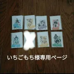 いちごもち様専用ページ