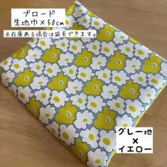 《ブロード》モコモコフラワー グレー地×イエロー 花柄 北欧 小花 女の子