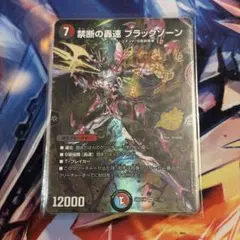 デュエルマスターズ 禁断の轟速 ブラックゾーン ドキつよ シークレット
