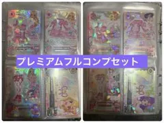 3月15日まで価格　アイカツカード　プレミアム　排出版　フルコンプリート　セット