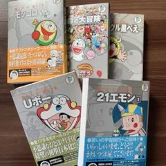 藤子・F・不二雄 モッコロくんなど5冊セット シゲミッチ様専用