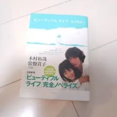 ビューティフルライフ帯付き本