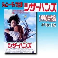 映画チラシ　ジョニー・デップ主演　シザーハンズ　１９９０年作品　希少チラシ１枚のサムネイル