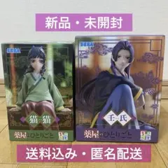 【未開封】薬屋のひとりごと猫猫と壬氏 フィギュア 2体セット