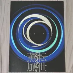 転世薫風/テンセイクンプー 【初回限定版】 + 天ツ風パンフレット 大野