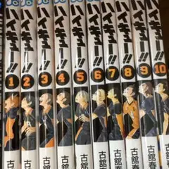 ハイキュー!! 1-10巻セット