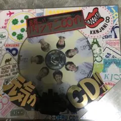関ジャニ∞の元気が出るCD!! 関ジャニ∞ 初回盤B新品未開封c