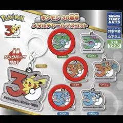 ポケモン 30周年 メタルチャームマスコット フシギダネ ヒトカゲ ゼニガメ