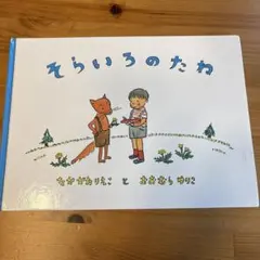 そらいろのたね