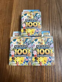ポケモンカード スタートデッキ100 3個セット