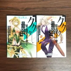「ククク……。奴は四天王の中でも最弱」7 8巻　2冊セット