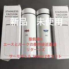 非売品／ノベルティ】ホンダVEZEL REVOMAX真空断熱ボトル 2点セット