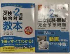 英検準2級総合対策教本　二次試験・面接完全予想問題　２冊セット