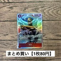 【80円】ワンピースカード　モネ　SR 【在庫1枚】