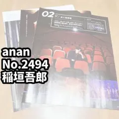 稲垣吾郎　雑誌 切り抜き anan No.2494のサムネイル