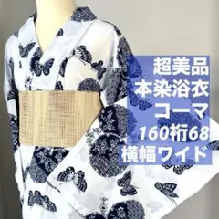 超美品 綿 本染 コーマ 浴衣 夏物 着物 159裄67 シンプル 上品な花柄